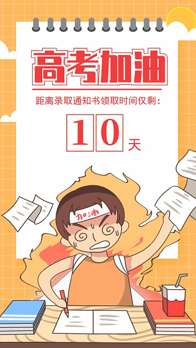 高考倒计时GIF动态海报