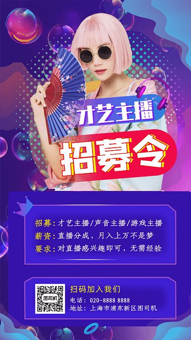 招募主播GIF动态海报