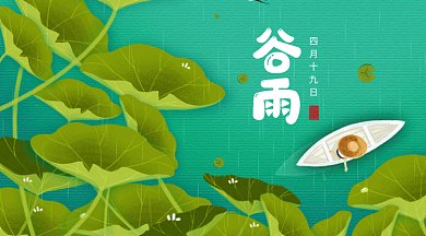 二十四节气之谷雨GIF横图