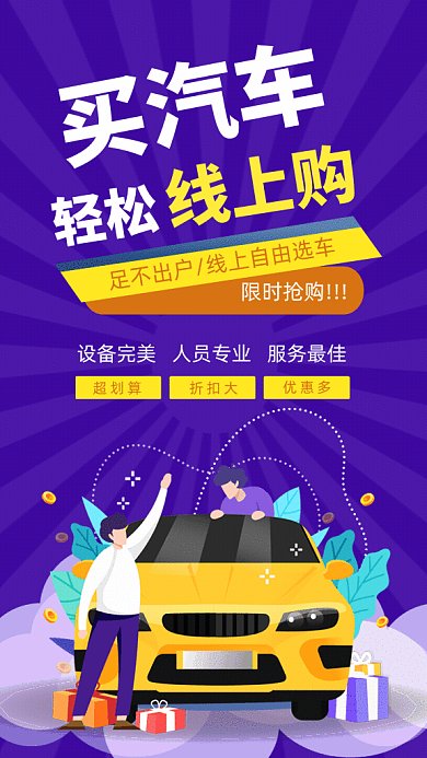 汽车销售线上购车GIf动态海报