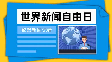 卡通世界新闻自由日gif横图