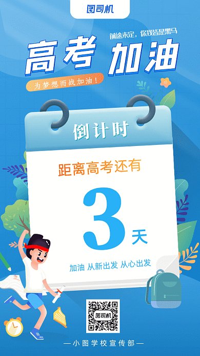 高考倒计时GIF动态海报