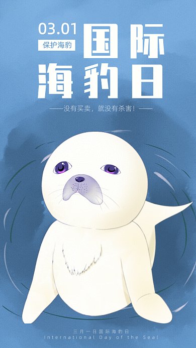 原创国际海豹日GIF动态海报