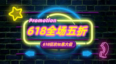 618全场大促销gif横图