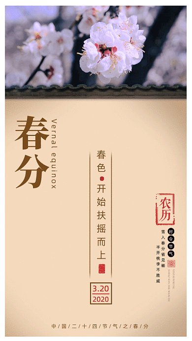 中国风二十四节气之春分gif动态海报