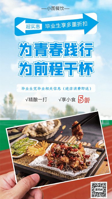 毕业季美食促销GIF动态海报