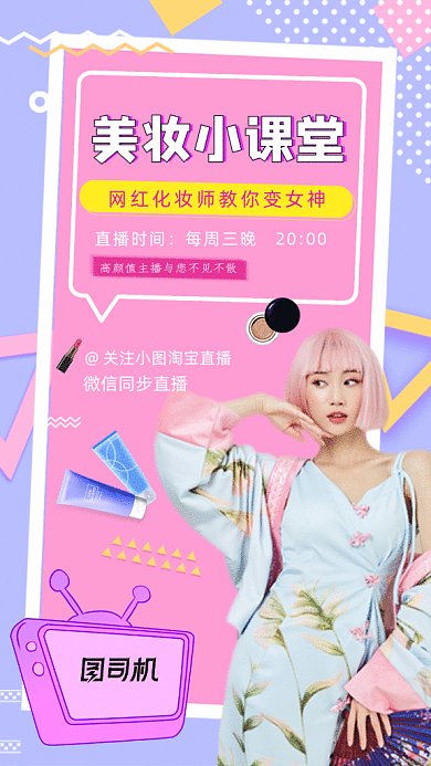 美妆直播GIF动态海报