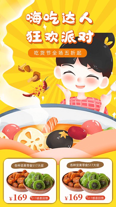517吃货节大促GIF动态海报