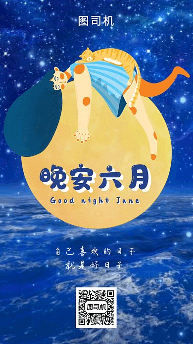 晚安六月gif海报