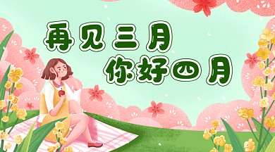 卡通你好四月gif横图