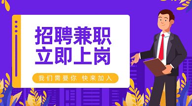 招聘兼职立即上岗gif横图