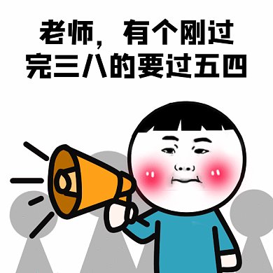 搞笑五四青年节gif动态表情包