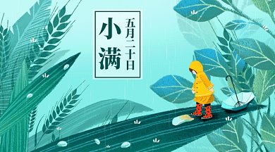 卡通二十四节气之小满gif横图