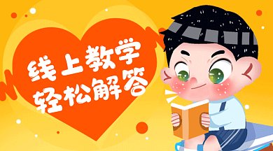 线上教学轻松解答gif横图