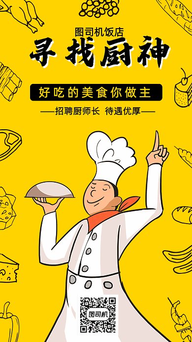 招聘厨师黄色底gif海报