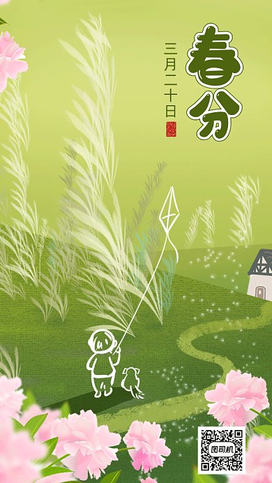 二十四节气之春分gif动态海报