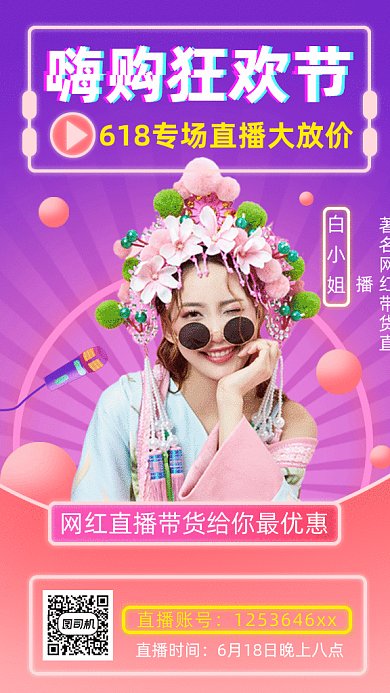 618直播间大狂欢gif手机海报