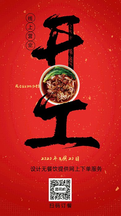 美食餐饮恢复线上营业通知gif动态海报