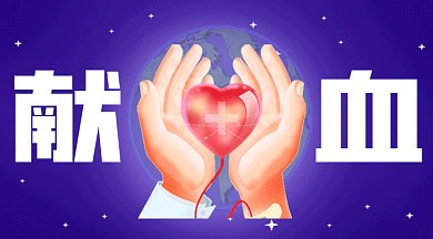 世界献血者日gif横图