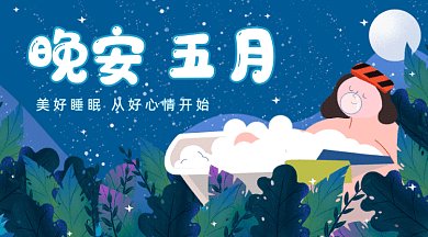 晚安五月gif横图