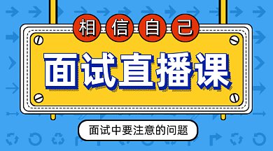 面试直播课GIF横图