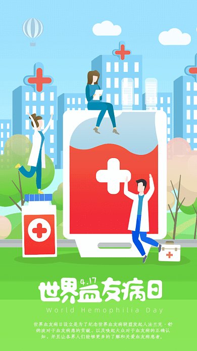 世界血友病日GIF动态海报