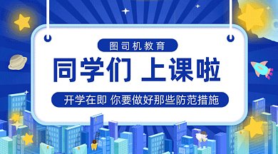 开学通知做好防范gif横图