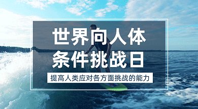 世界向人体条件挑战日gif横图