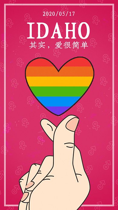 世界不再恐同日gif海报