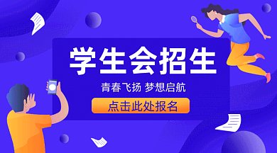学生会招生gif横图