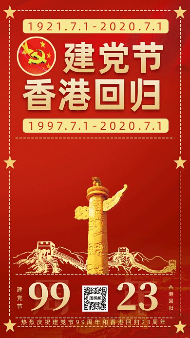 建党节香港回归gif手机海报