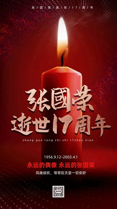 纪念张国荣逝世17周年gif动态海报