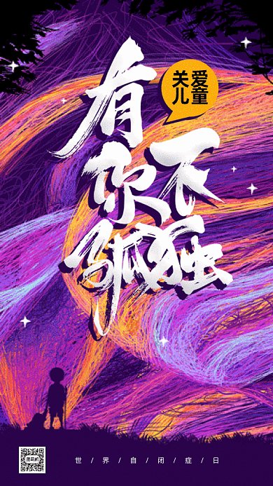 世界自闭症日gif动态海报