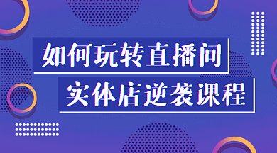 实体店运营直播课gif横图