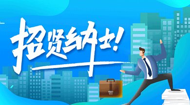 卡通招聘gif横图