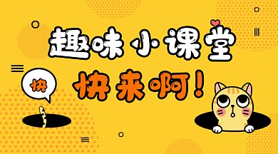 趣味小课堂gif横图