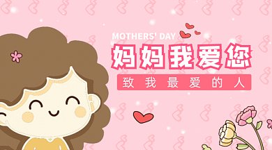 粉色母亲节妈妈我爱您GIF公众号首图