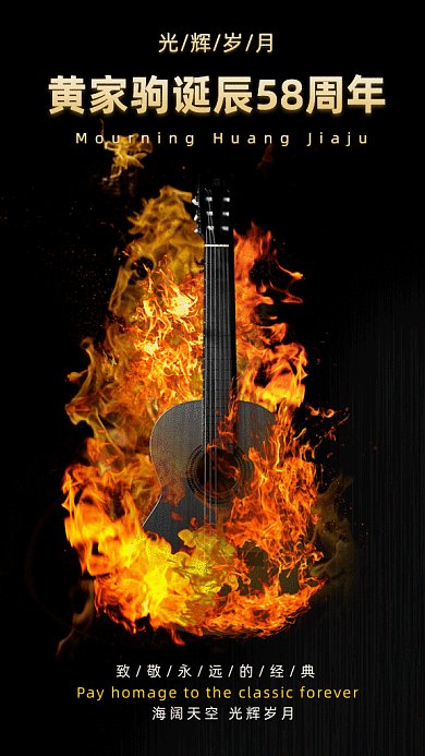 黄家驹诞辰58周年gif手机海报