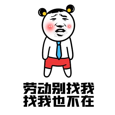 搞笑五一劳动节gif动态表情包