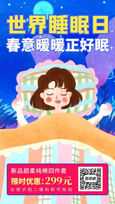 清新国际睡眠日促销GIF海报