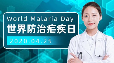 世界防治疟疾日gif横图