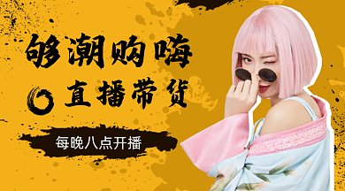 时尚直播带货gif横图