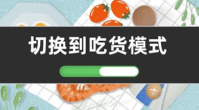 美食吃货模式gif横图