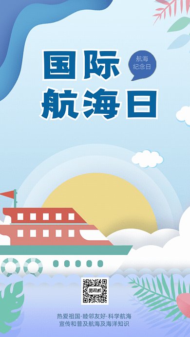 原创国际航海日GIF动态海报