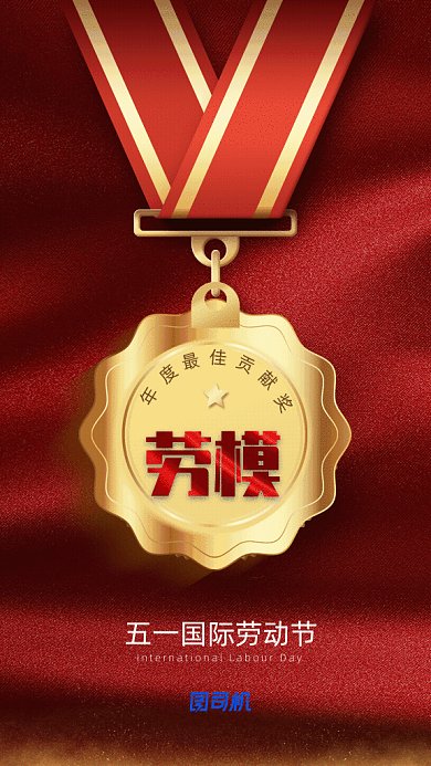 五一劳模GIF动态海报