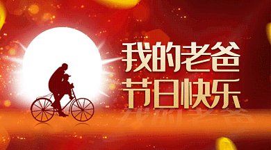 父亲节快乐gif横图