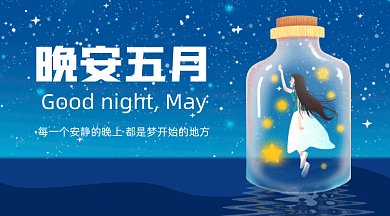 晚安五月gif横图