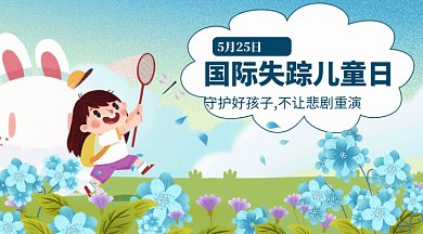 蓝色国际失踪儿童日GIF公众号首图