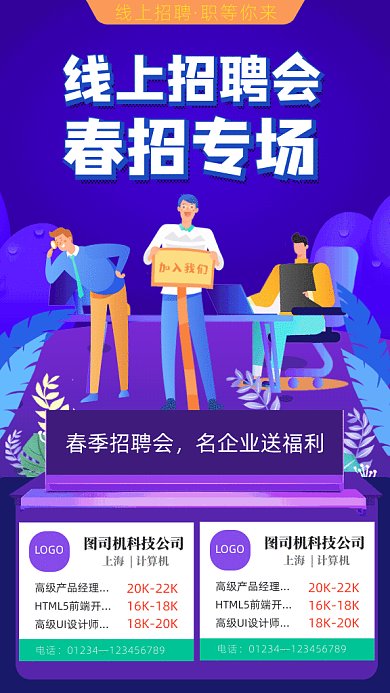 线上招聘会GIF动态海报