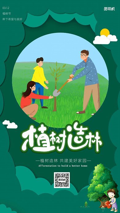 原创植树节GIF动态海报